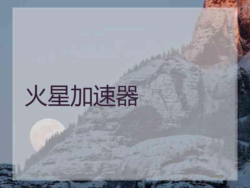 火星加速器