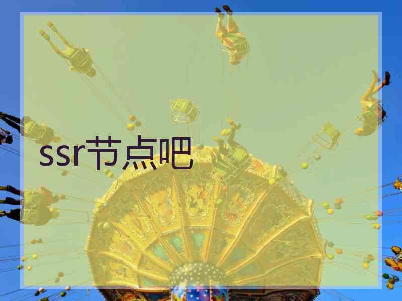 ssr节点吧
