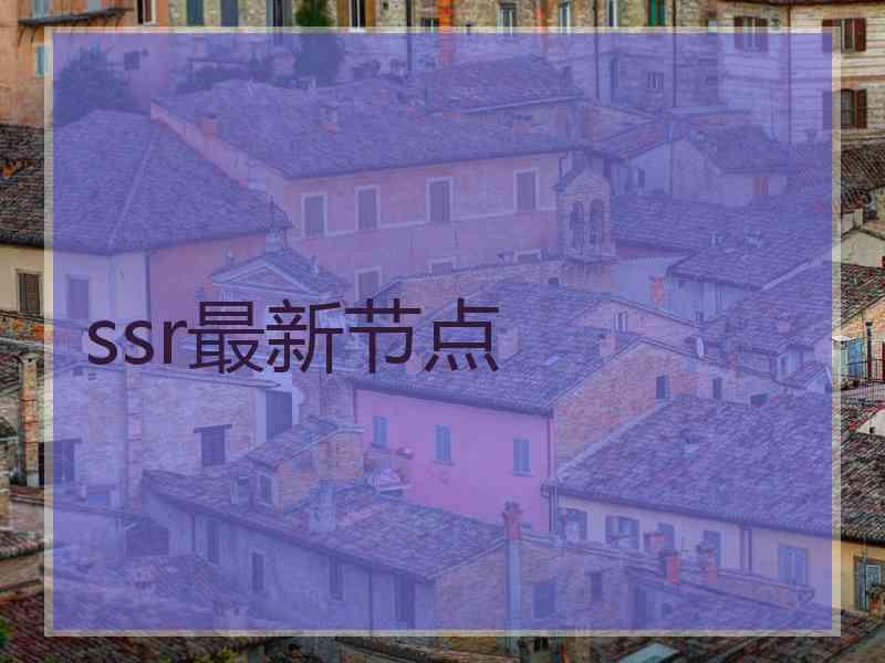 ssr最新节点