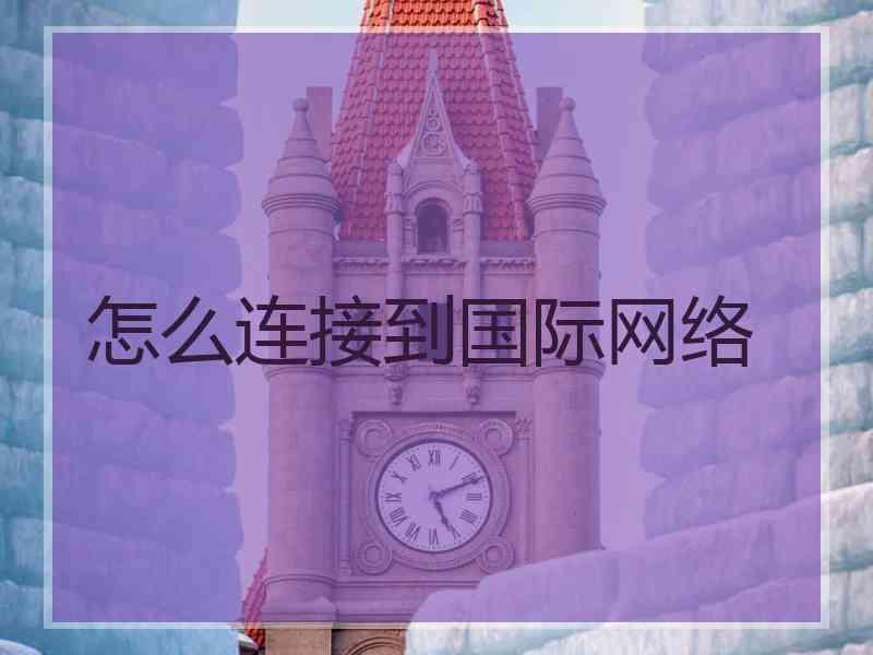 怎么连接到国际网络