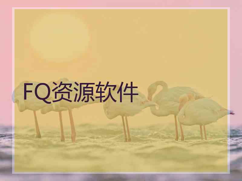 FQ资源软件