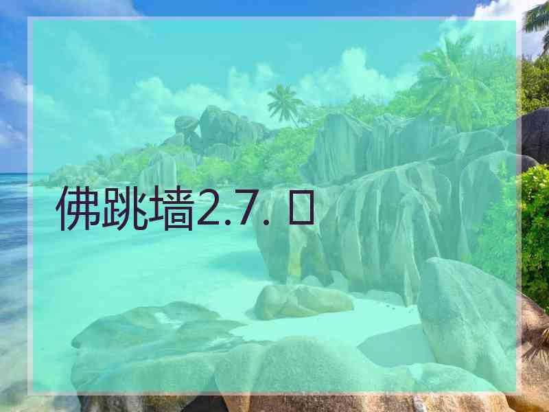佛跳墙2.7. 	