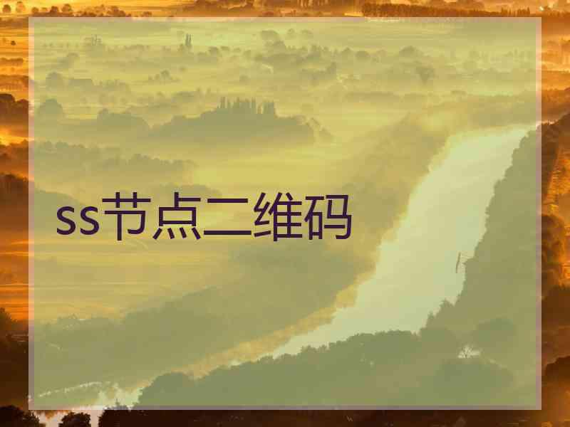 ss节点二维码