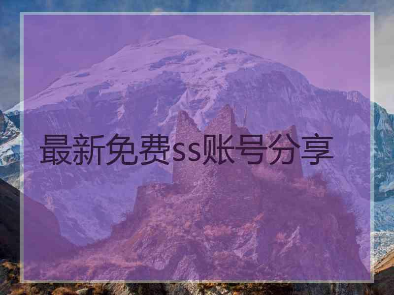 最新免费ss账号分享