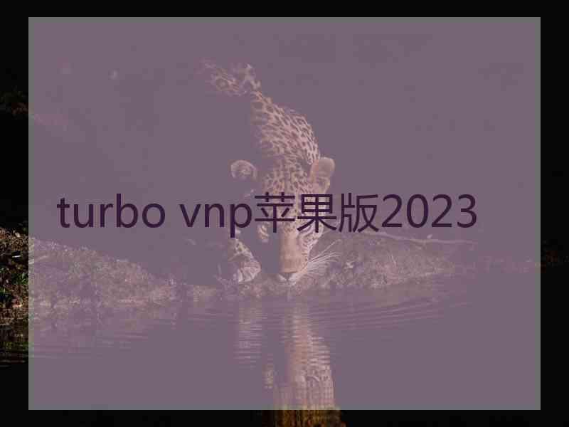 turbo vnp苹果版2023