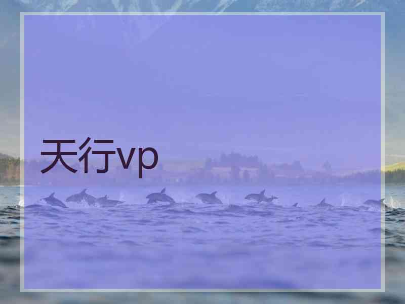 天行vp
