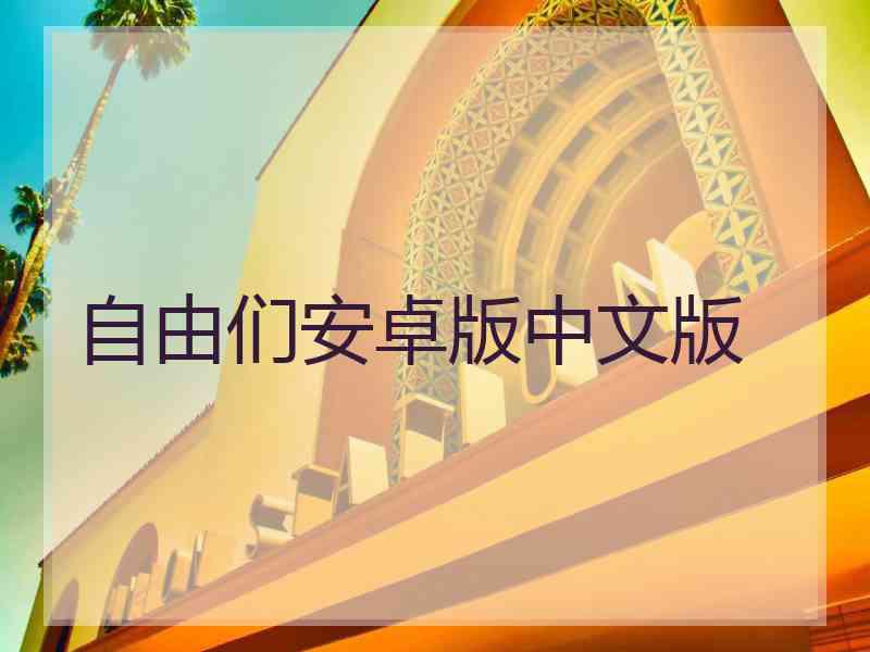 自由们安卓版中文版