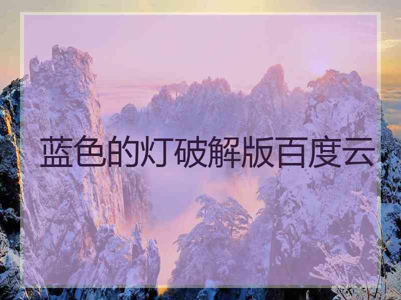 蓝色的灯破解版百度云