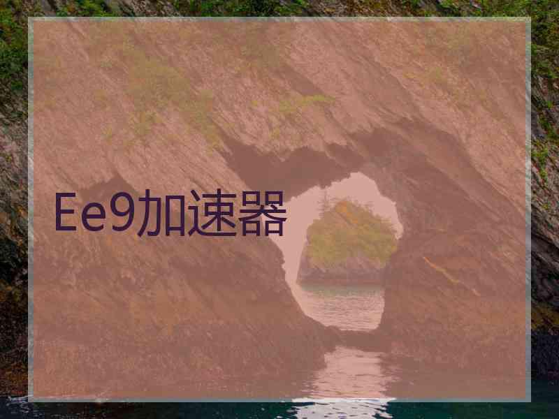 Ee9加速器