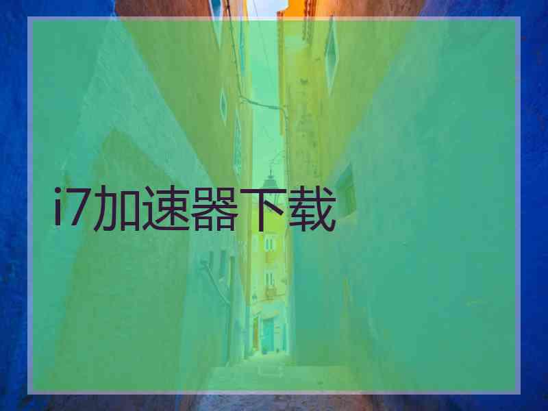 i7加速器下载