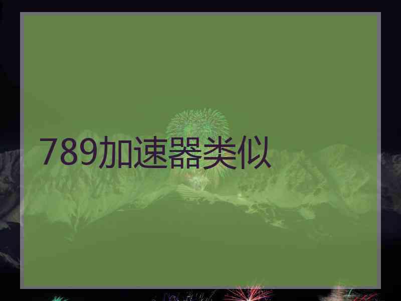 789加速器类似