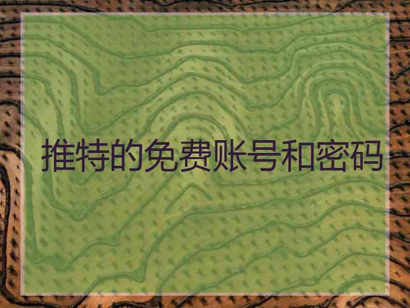 推特的免费账号和密码