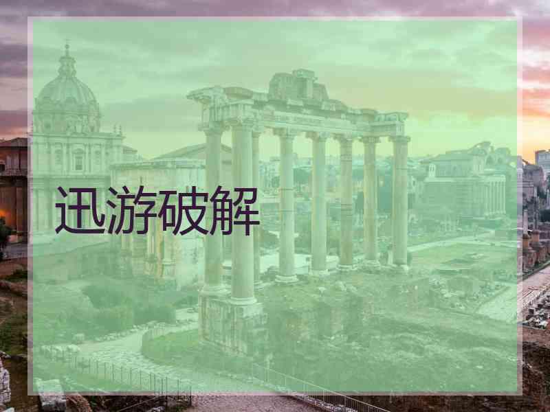 迅游破解