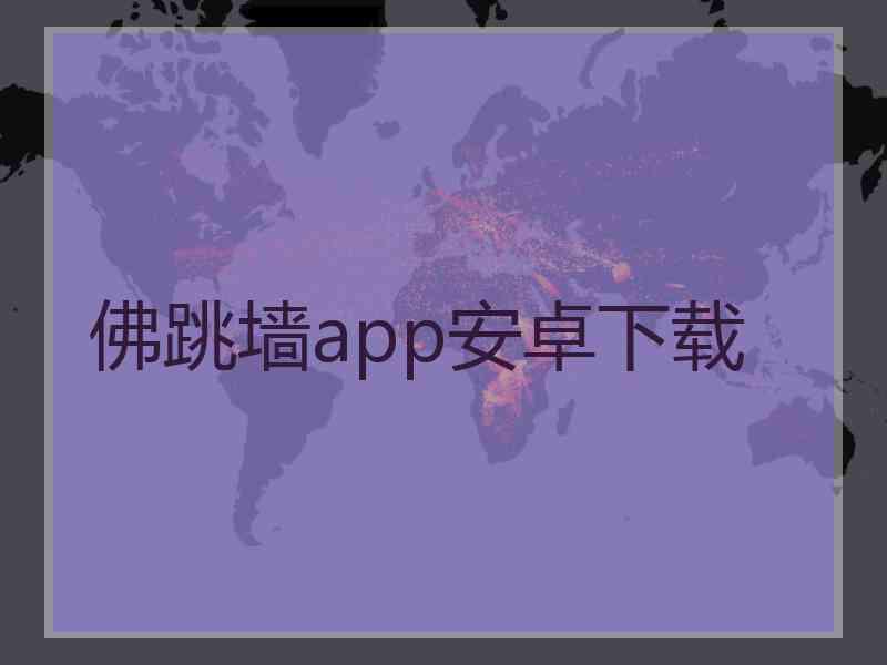 佛跳墙app安卓下载