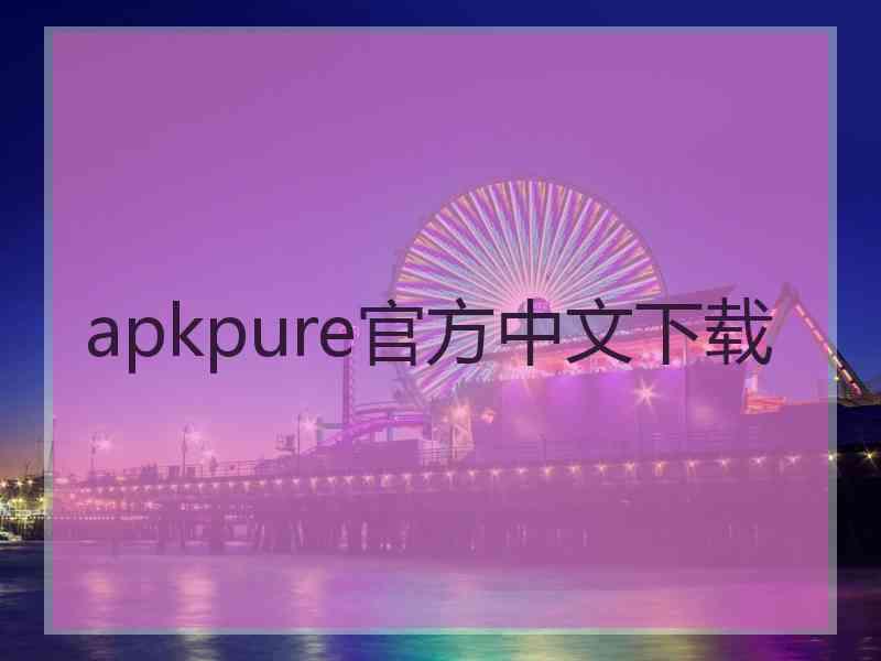 apkpure官方中文下载