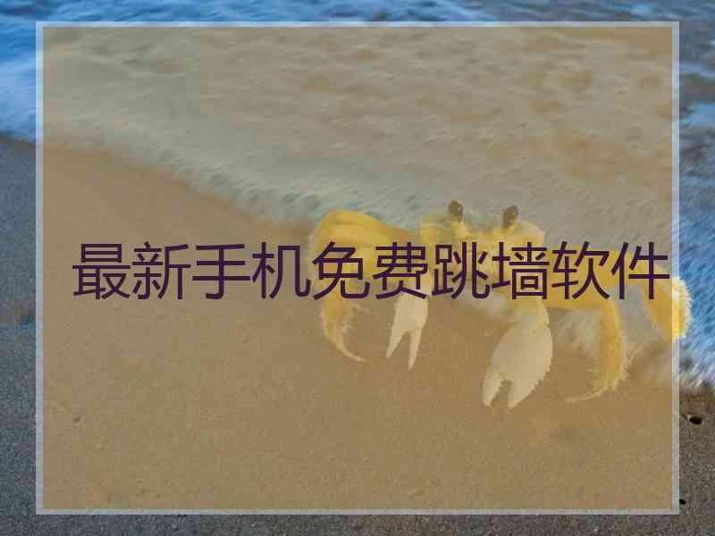 最新手机免费跳墙软件