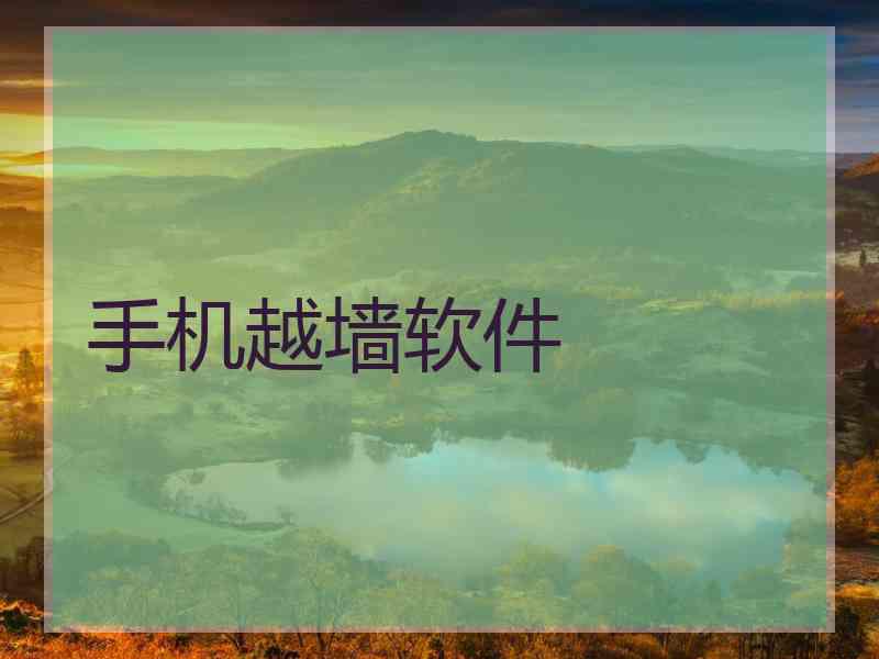 手机越墙软件