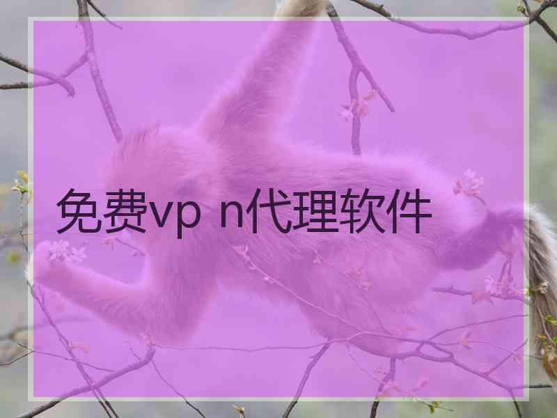 免费vp n代理软件