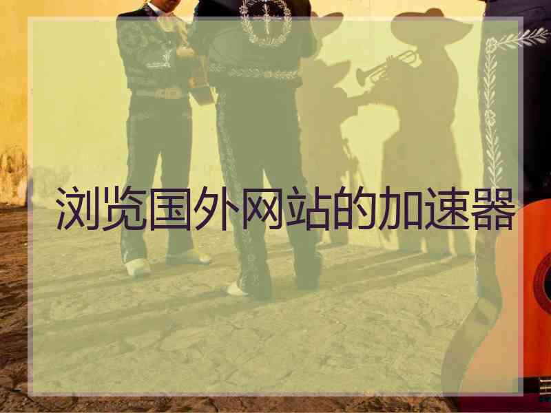 浏览国外网站的加速器