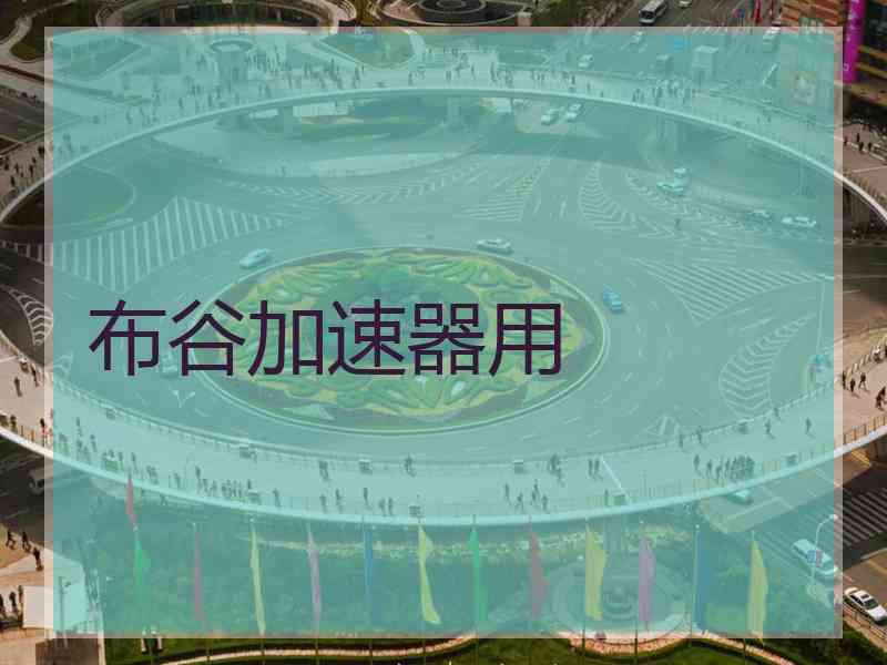布谷加速器用
