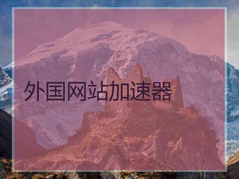外国网站加速器