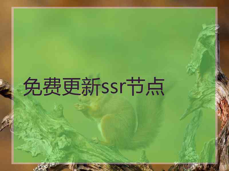 免费更新ssr节点