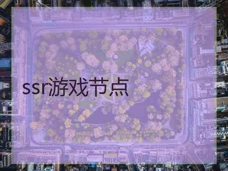 ssr游戏节点