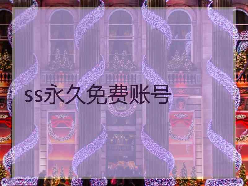 ss永久免费账号