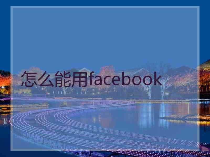 怎么能用facebook