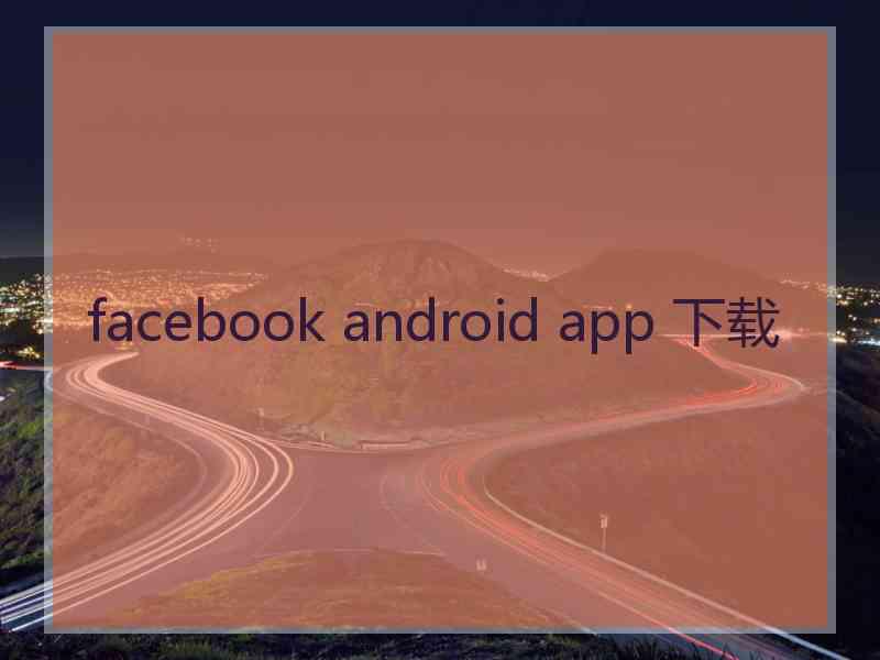 facebook android app 下载
