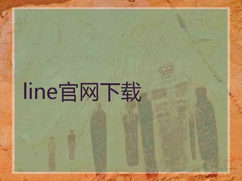 line官网下载