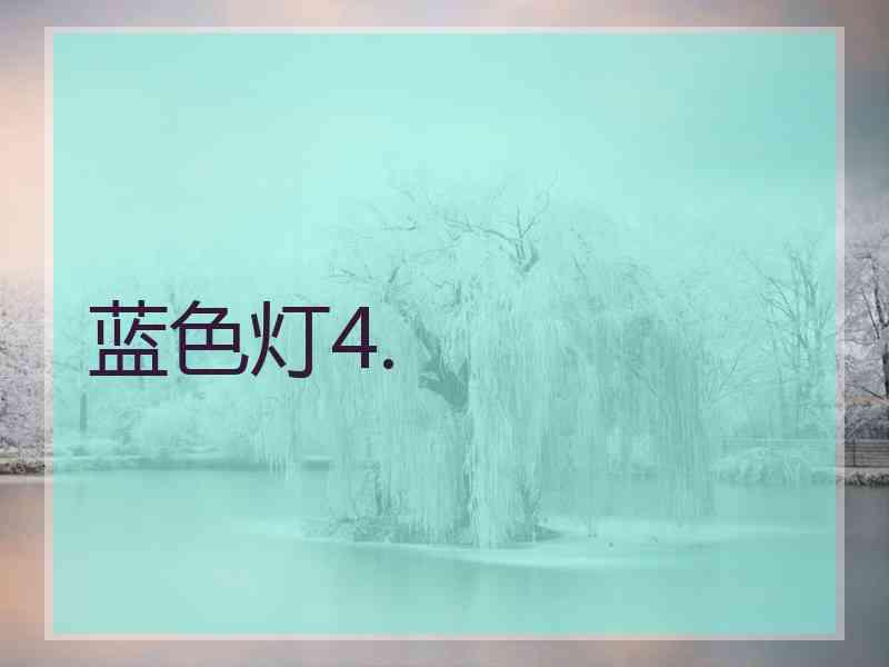 蓝色灯4.