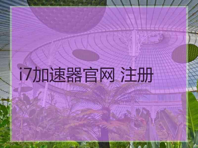 i7加速器官网 注册