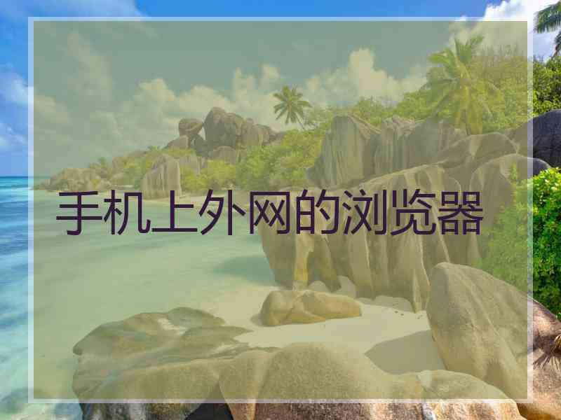 手机上外网的浏览器