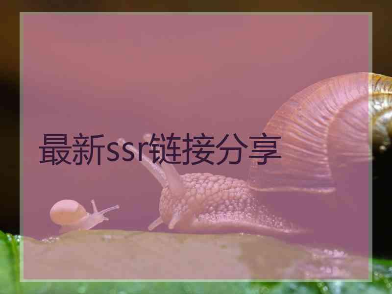 最新ssr链接分享