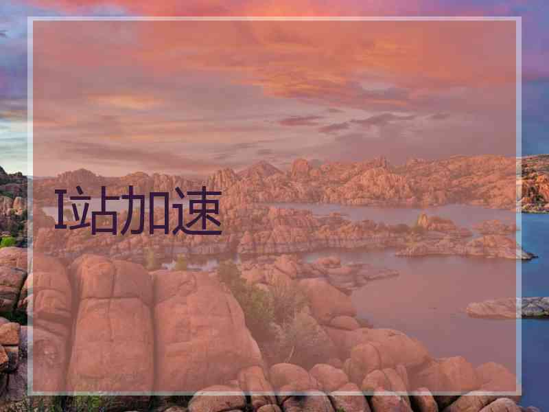 I站加速