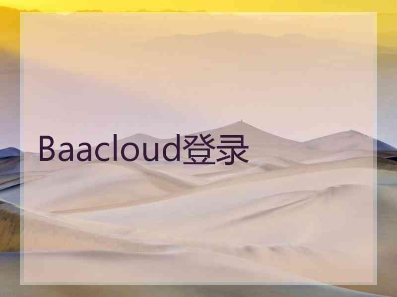 Baacloud登录