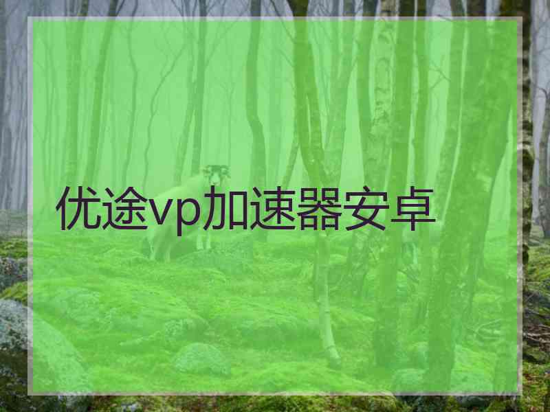 优途vp加速器安卓