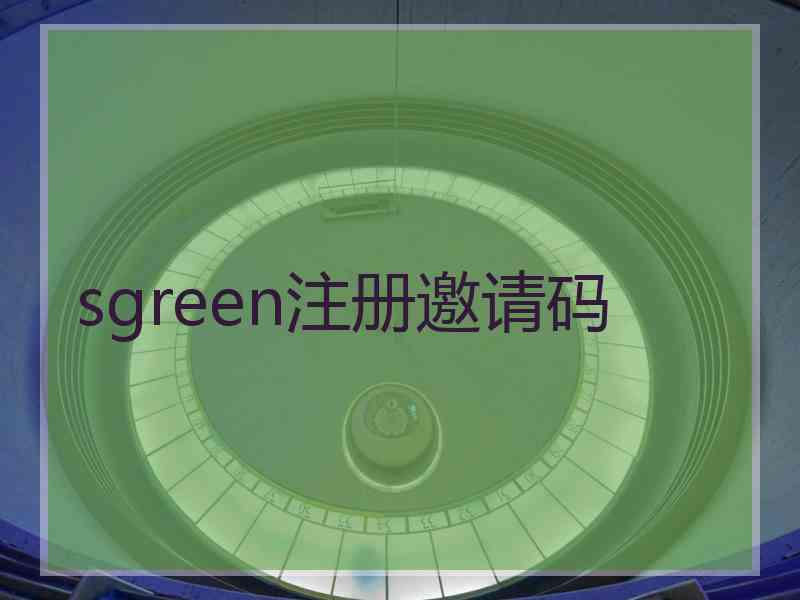 sgreen注册邀请码