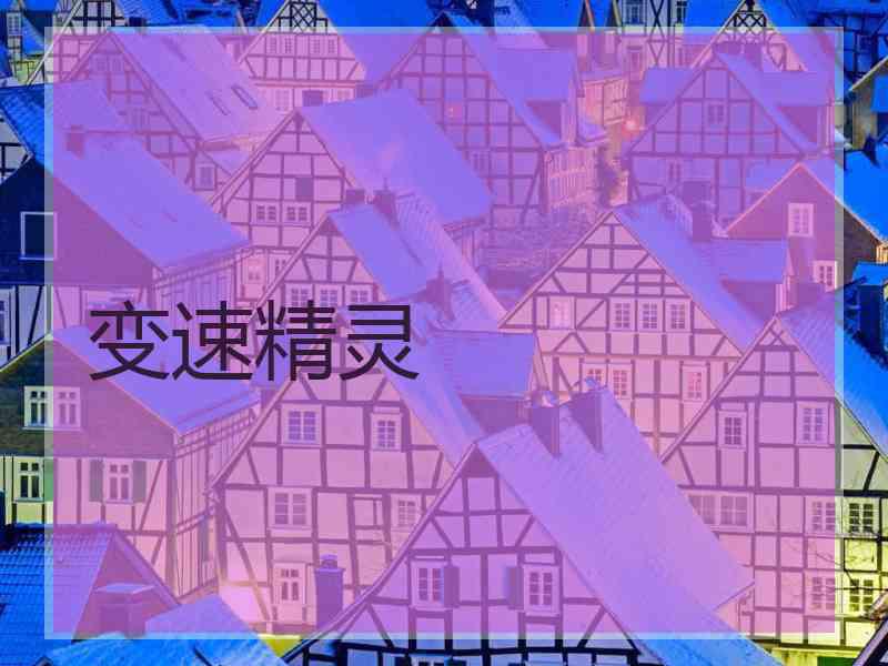 变速精灵