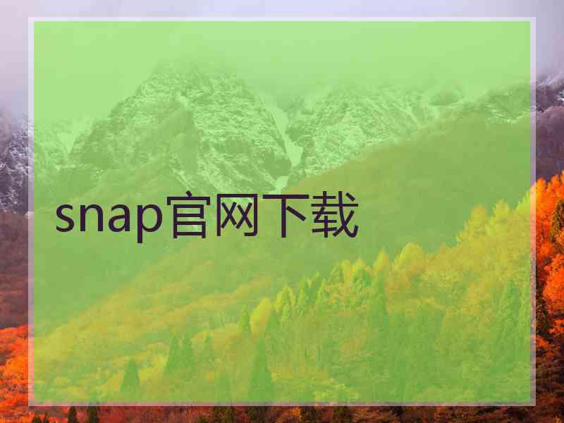 snap官网下载