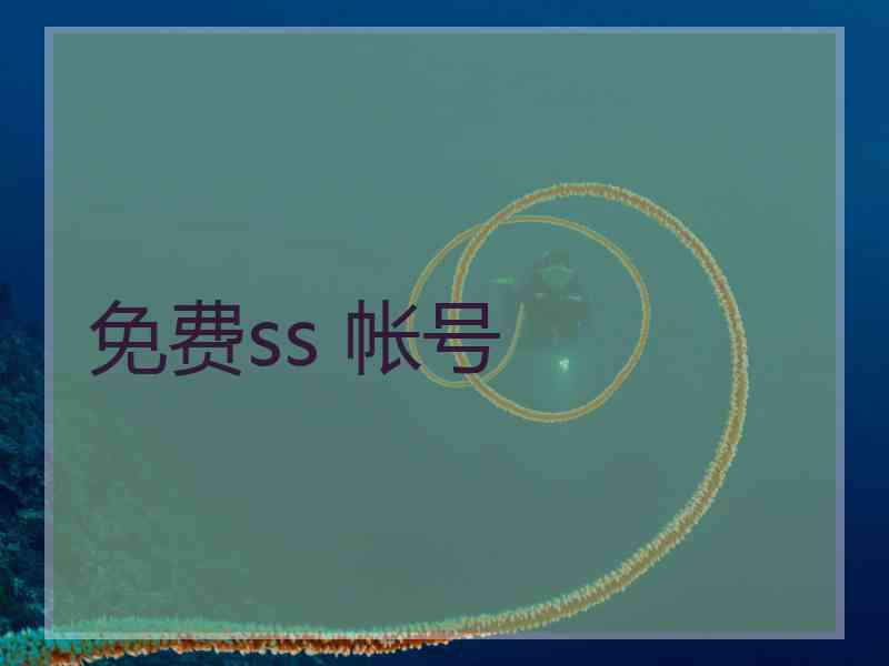 免费ss 帐号