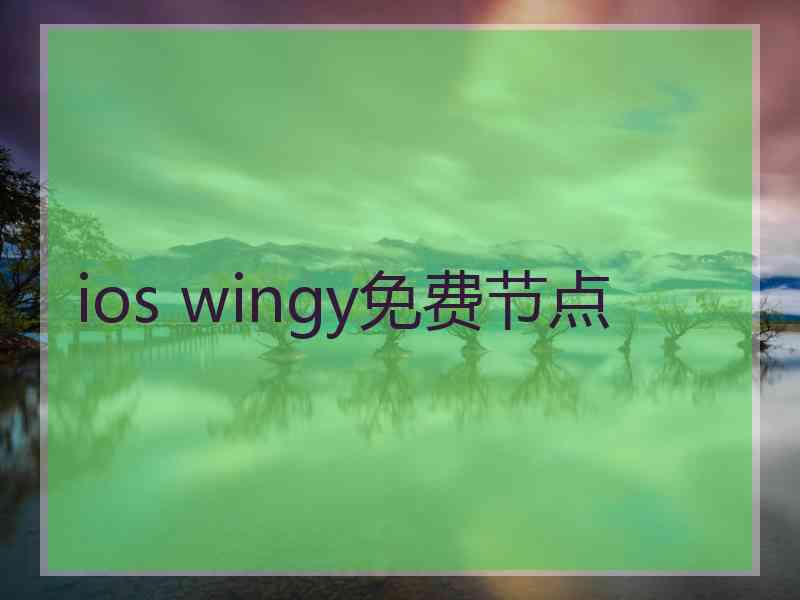 ios wingy免费节点