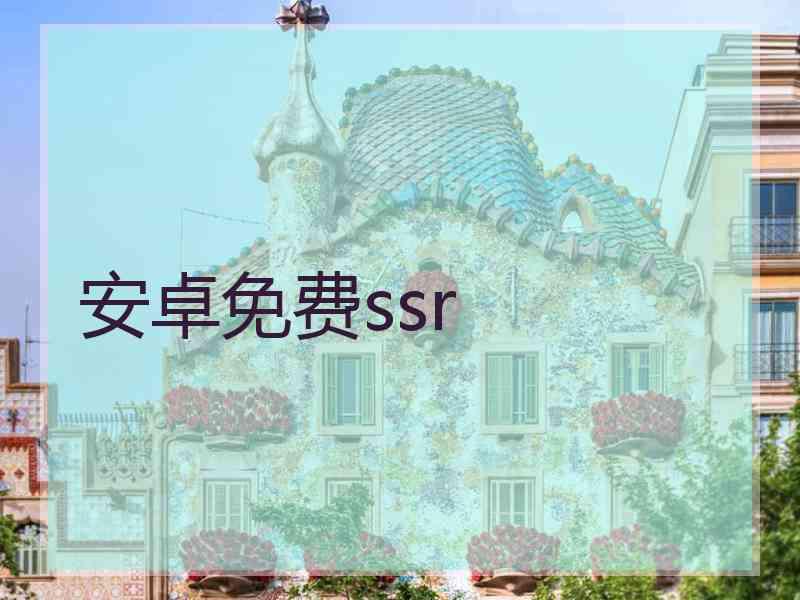 安卓免费ssr