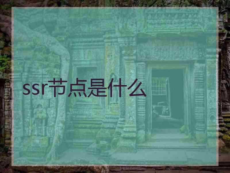 ssr节点是什么