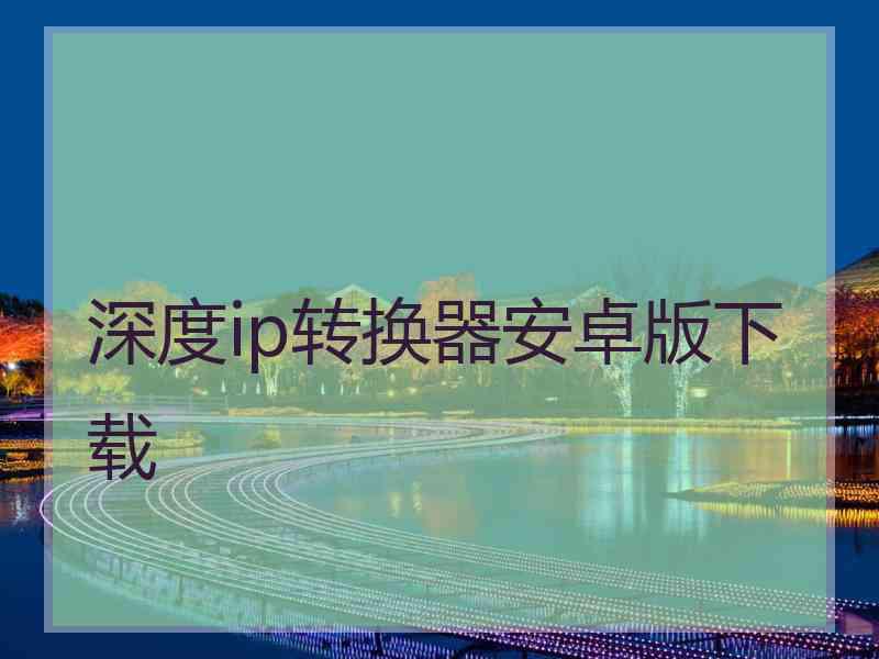 深度ip转换器安卓版下载