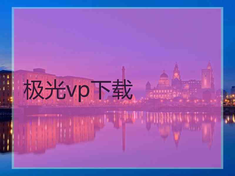 极光vp下载