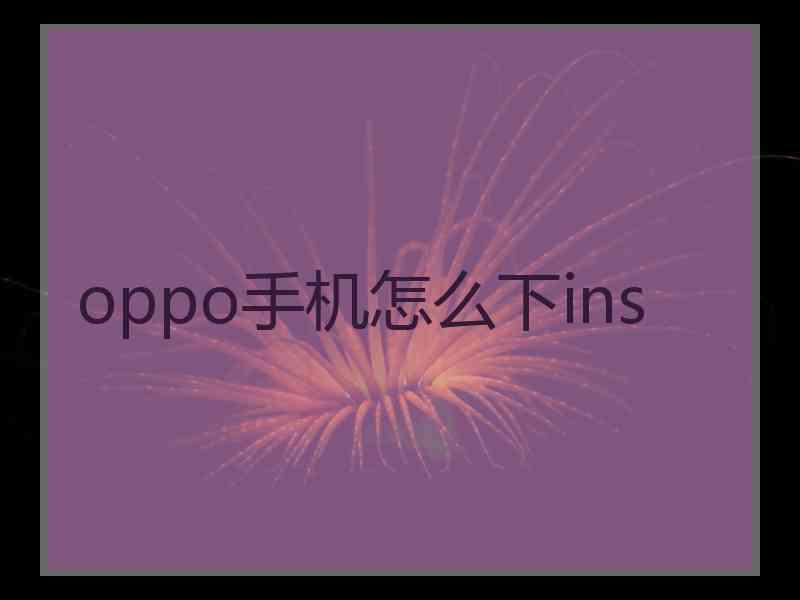 oppo手机怎么下ins