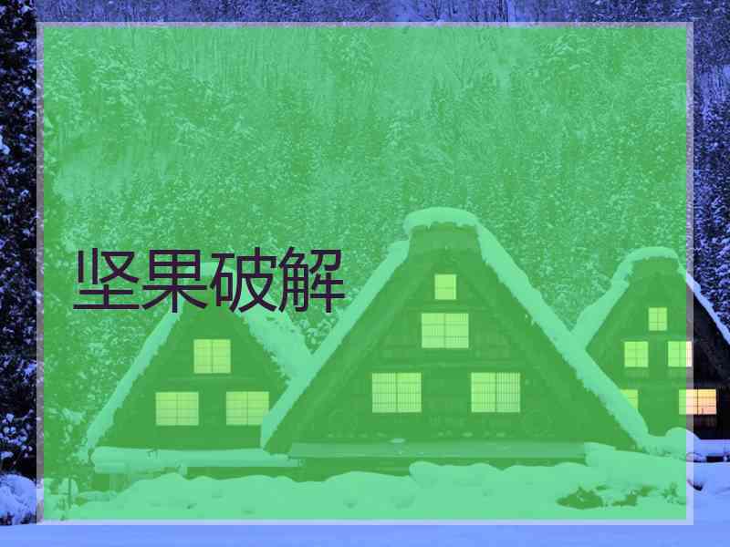 坚果破解