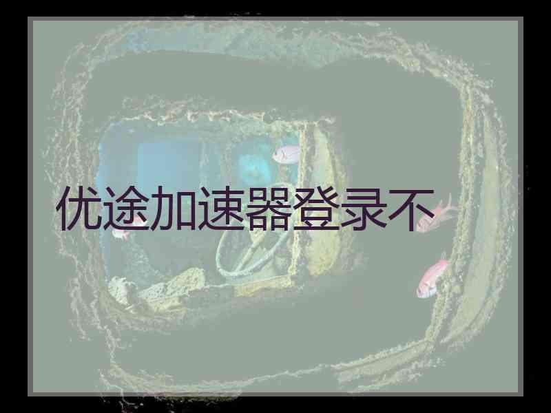 优途加速器登录不